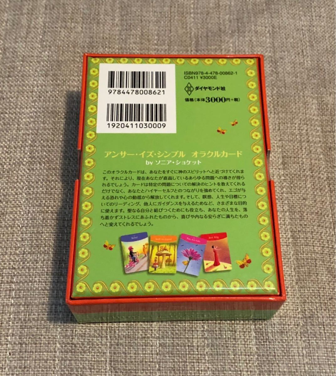絶版 入手困難 日本語解説付き アンサー・イズ・シンプル オラクル