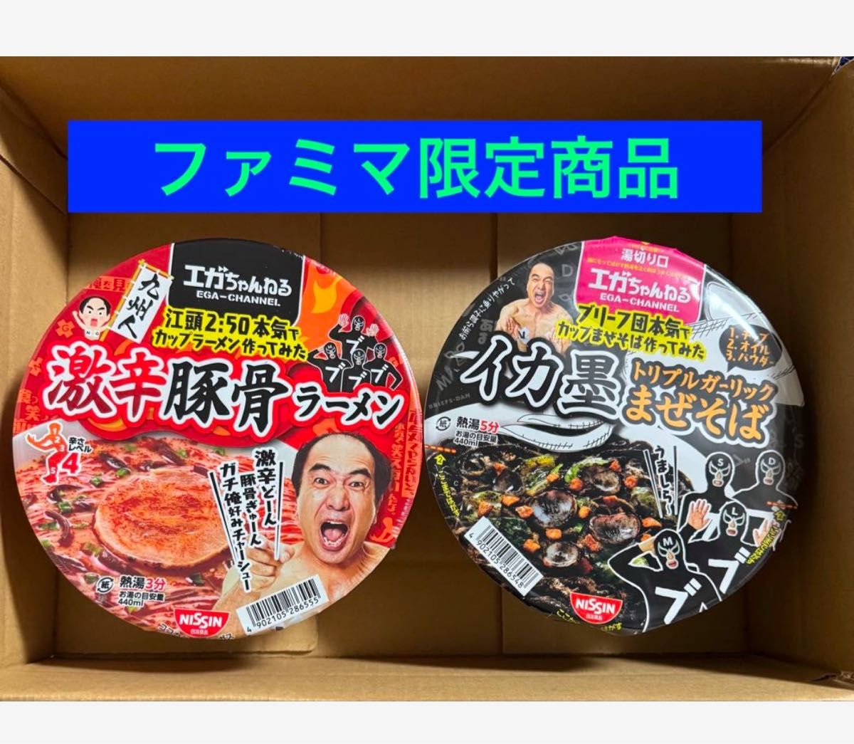 エガちゃんラーメン イカ墨混ぜそば&激辛ラーメンセット 日清 エガちゃんラーメン イカ墨混ぜそば&激辛ラーメンセット 日清