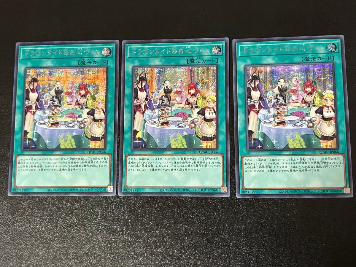 遊戯王 ドラゴンメイドのお心づくし 絵違い プリズマティック 遊戯王 ドラゴンメイドのお心づくし 絵違い プリズマティック