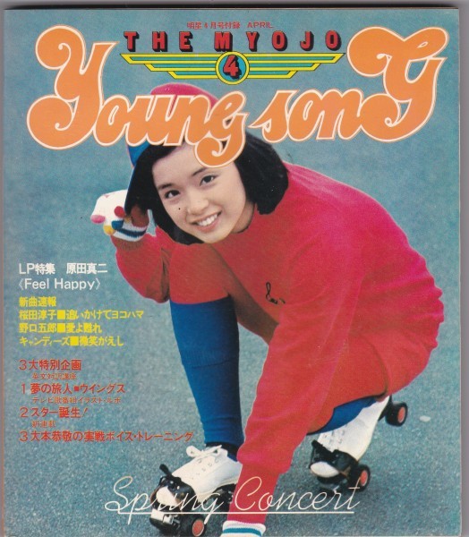 【雑誌】1978年/昭和53年/明星４月号付録/YOUNG SONG/高田みづえ/ピンクレディー_画像1