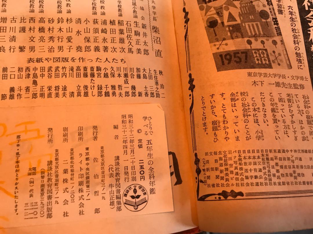 ひとりで学べる 五年生全科年鑑 1957 昭和32年 講談社 柴沼直 東京教育大学学長_画像3