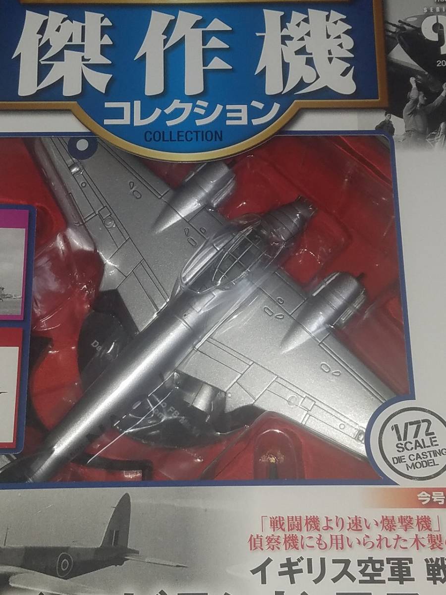 ☆★傑作機コレクション92　デ・ハビランド　モスキート　新品★☆_画像5