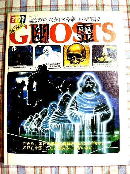 □『謎の世界 幽霊 すべてがわかる楽しい入門書』昭和の児童向けオカルト図鑑「佑学館」幽霊屋敷 ニセ幽霊の正体 - 一般 □『謎の世界 幽霊 すべてがわかる楽しい入門書』昭和の児童向けオカルト図鑑「佑学館」幽霊屋敷 ニセ幽霊の正体 - 一般