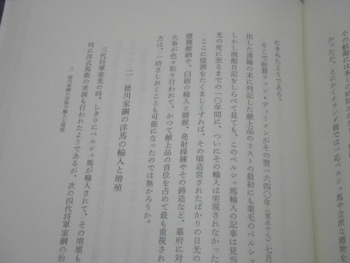 江戸時代日蘭文化交流資料集 江戸幕府旧蔵蘭書総合目録 明治以前洋馬の輸入と増殖_画像3