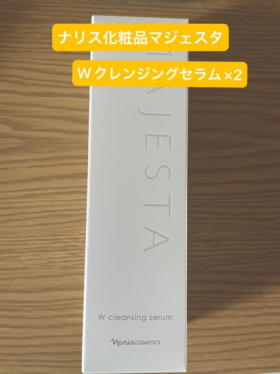 ナリス化粧品 マジェスタ Wクレンジングセラム×2