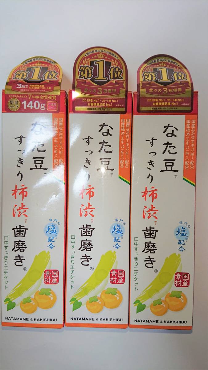 ■３個セット　なた豆すっきり柿渋歯磨き粉 140ｇ×３