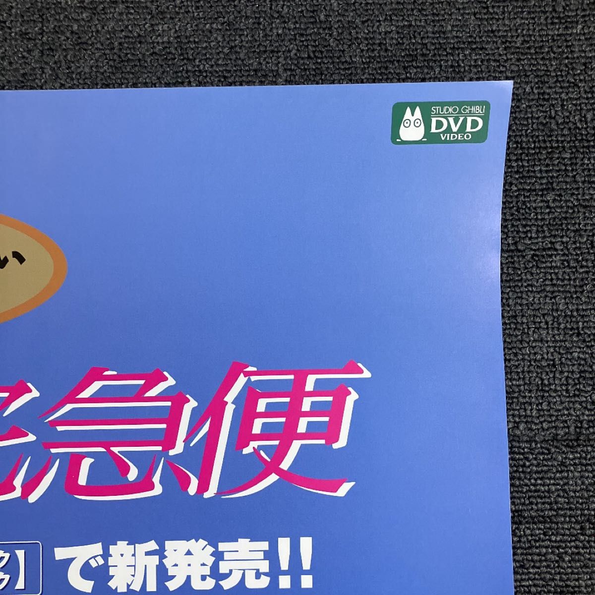 魔女の宅急便 販促ポスター ジブリ アニメ 映画 宮崎駿 キキ 魔女の宅急便 販促ポスター ジブリ アニメ 映画 宮崎駿 キキ
