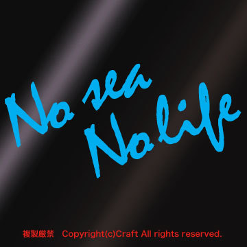 【送料込】No sea No life/ステッカー(空色/ライトブルー15cm)　屋外耐候素材//_画像1