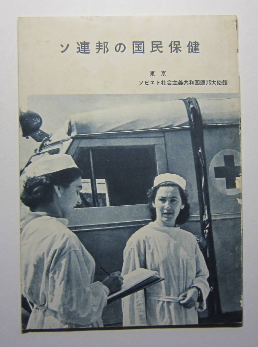 ソ連邦の国民保健　東京・ソ連邦大使館　１９５８年_画像1