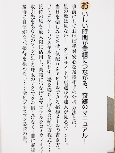 『マンガ 黄金の接待』　口下手で盛り上げ下手…な内気ビジネスマン救済の書！　確実に好印象を残す会話術など　阿部花次郎　篠原あかね