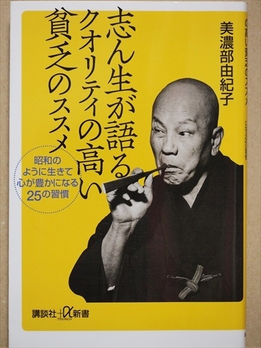 ★送料無料★ 『志ん生が語るクオリティの高い貧乏のススメ』 古今亭　昭和のように生きて心が豊かになる25の習慣　美濃部 由紀子　新書_画像1