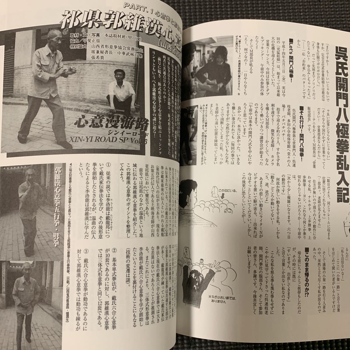 【中国武術専門誌】武術（うーしゅう ）2002年秋号　韓氏意拳　七星螳螂拳、戴氏心意拳　郭維漢系　劉雲樵　六大開拳ポスター付き_画像10