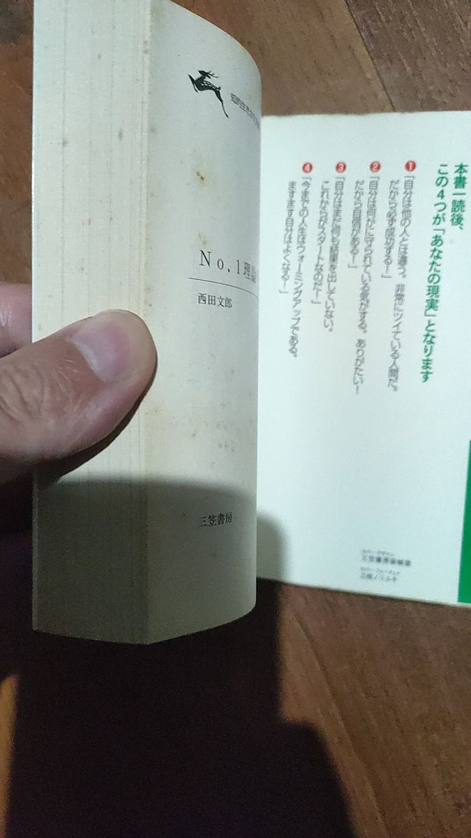 No.1理論 「できる自分」「強気の自分」「幸せな自分」 (知的生きかた文庫 に16-1 BUSINESS) 西田文郎/著