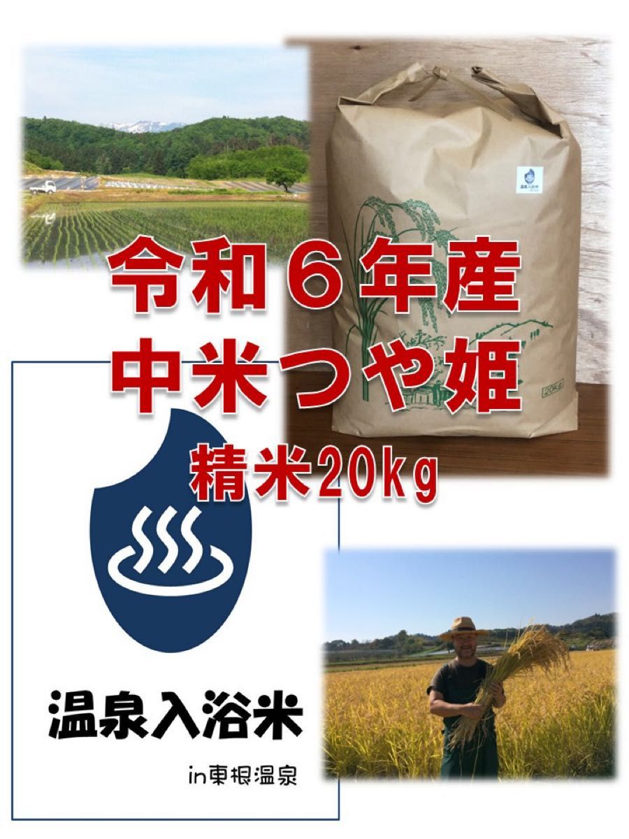 温泉入浴米 令和6年山形県産 中米つや姫 精米20kg 優良アミノ酸使用 特栽栽培(慣行栽培比 農薬9割減 化成肥料8割減)