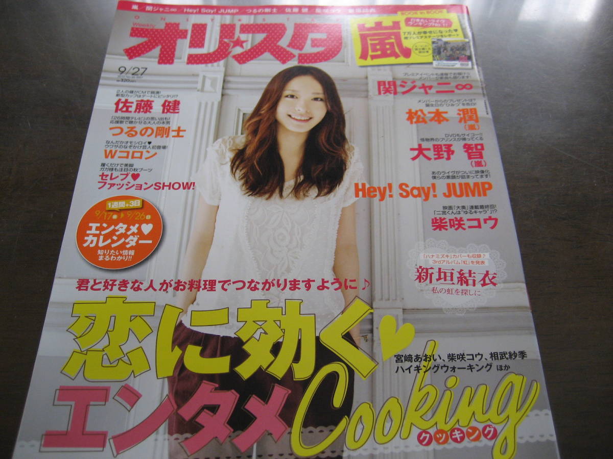 平成22年9 27オリスタ 新垣結衣 嵐 関ジャニ 松本潤 大野智 柴咲コウ 代購幫 平成22年9 27オリスタ 新垣結衣 嵐 関ジャニ 松本潤 大野智 柴咲コウ 代購幫