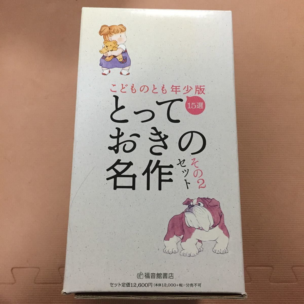 こどものとも年少版 とっておきの名作セット その2