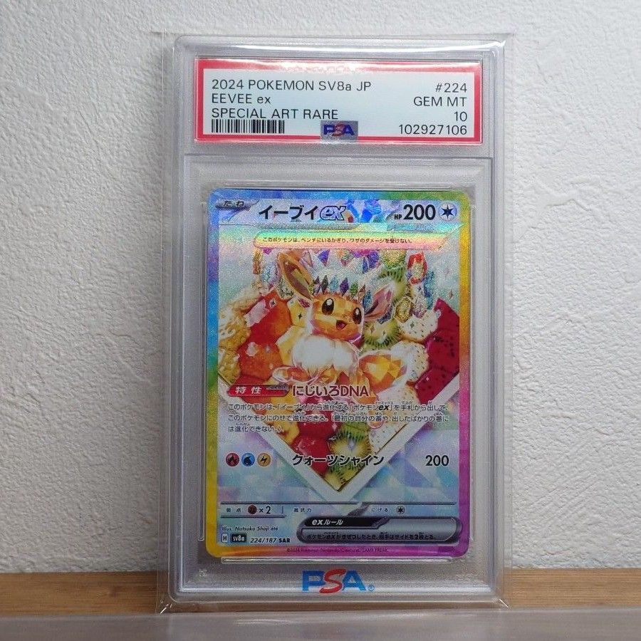 PSA10】 イーブイex (SAR) {223/187} [SV8a/テラスタルフェスex PSA10】 イーブイex (SAR) {223/187} [SV8a/テラスタルフェスex