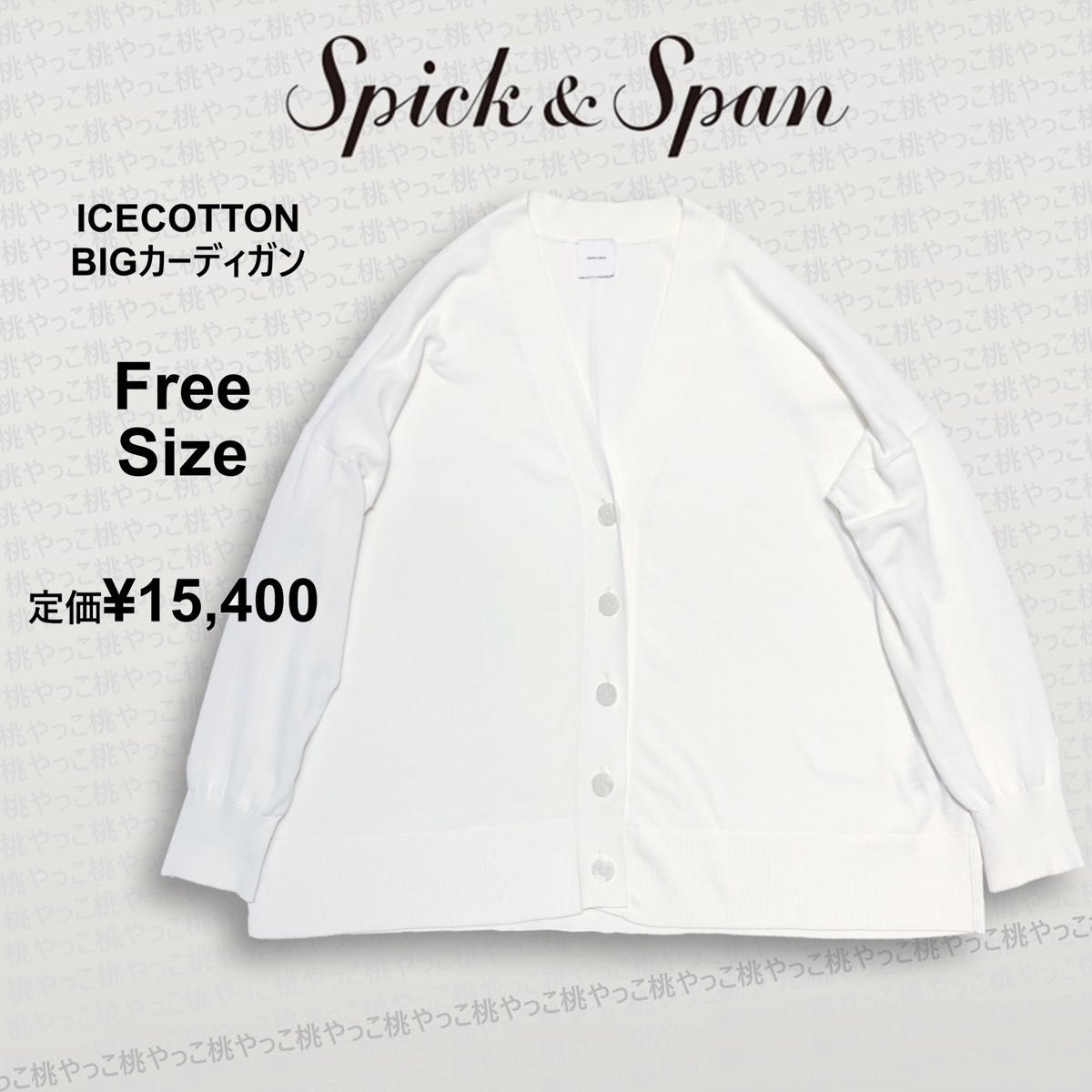 スピックアンドスパン ICE COTTON BIGカーディガン ホワイト F 22SS スピックアンドスパン アイスコットンビックカーディガン
