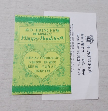 ヤフオク B Prince文庫 4周年記念小冊子 Happy Booklet ヤフオク B Prince文庫 4周年記念小冊子 Happy Booklet