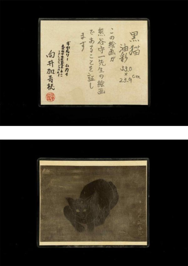 模写】◇熊谷守一(作者不明)◇油彩 手描き『黒猫』サイン 裏 模写】◇熊谷守一(作者不明)◇油彩 手描き『黒猫』サイン 裏