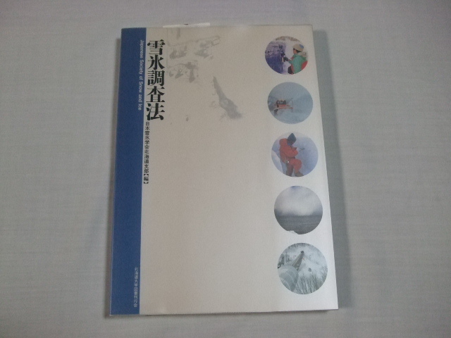 2022年製 新品】 雪氷調査法 (編集) 日本雪氷学会北海道支部 (著), 若