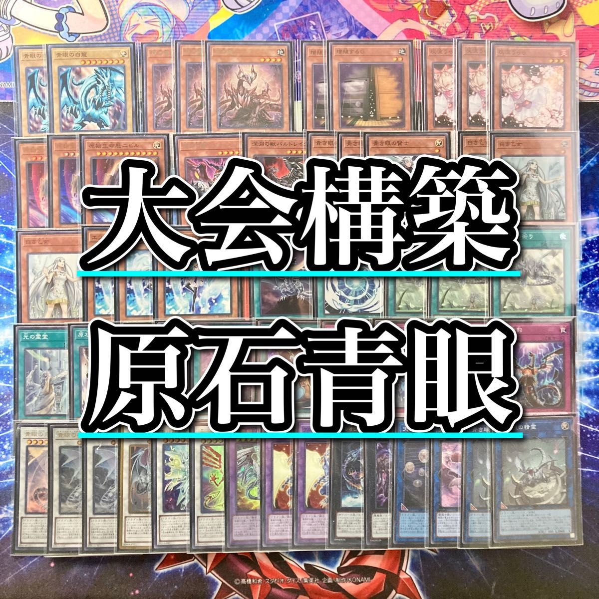 遊戯王 本格構築 【原石青眼】 デッキ&二重スリーブ|Yahoo 遊戯王 本格構築 【原石青眼】 デッキ&二重スリーブ|Yahoo