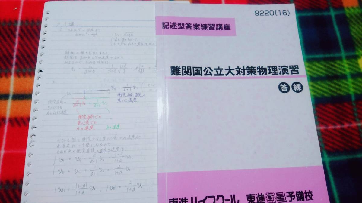 東進 難関国公立大対策物理演習 苑田 板書 駿台 河合塾 鉄緑会 代ゼミ