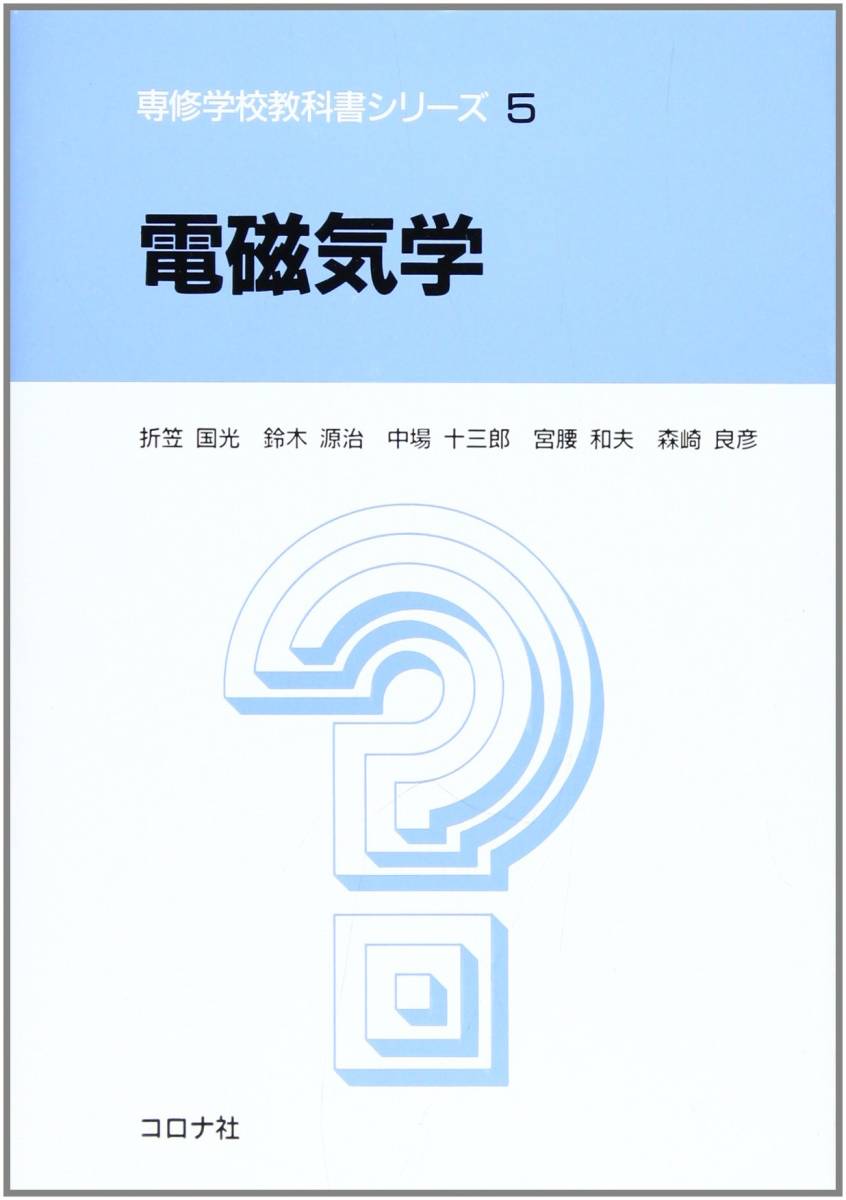 ◆電磁気学 (専修学校教科書シリーズ 5) コロナ社 C5-202-1