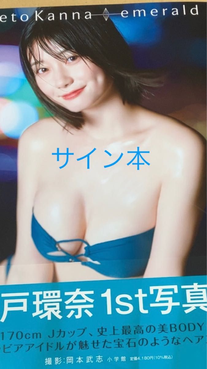 瀬戸環奈 1st写真集 Emerald サイン本|Yahoo!フリマ(旧PayPay 瀬戸環奈 1st写真集 Emerald サイン本|Yahoo!フリマ(旧PayPay