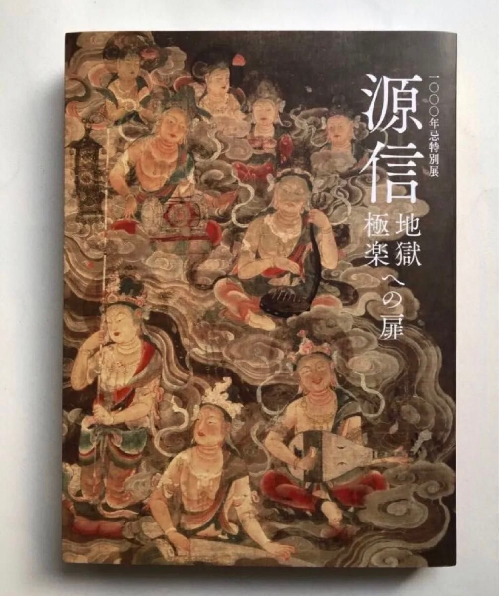 源信 地獄極楽への扉 1000年忌特別展 図録 六道絵 仏画 古美術 画集 絵画