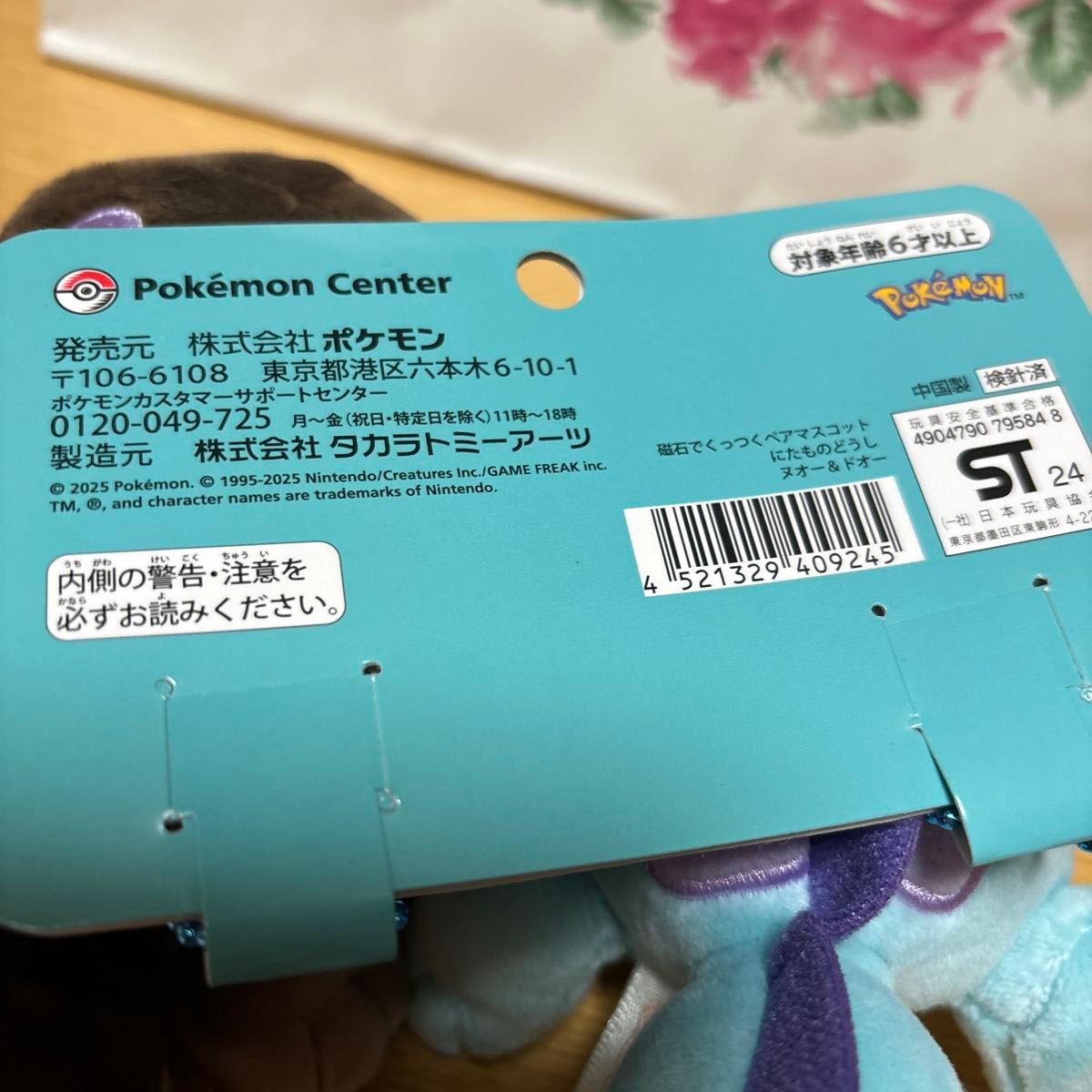 ポケモンセンター限定磁石でくっつくペアマスコットにたもの ポケモンセンター限定磁石でくっつくペアマスコットにたもの