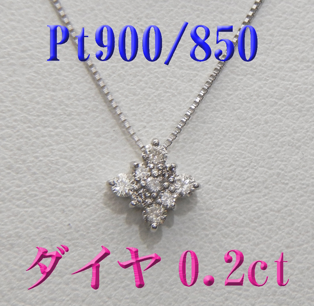 新品 Pt900/850プラチナ ダイヤモンド 0.2ct デザインネックレス www 