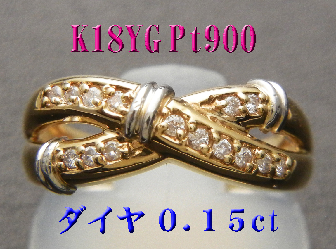 新品◇K18Pt900(18金プラチナ)ダイヤモンド0.15ctリング www