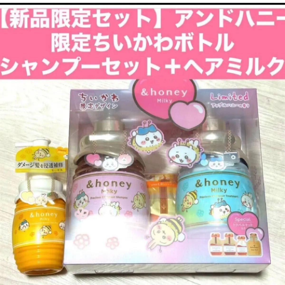 【新品限定セット】★箱のまま発送アンドハニー限定ちいかわボトルシャンプーセット+ヘアミルク