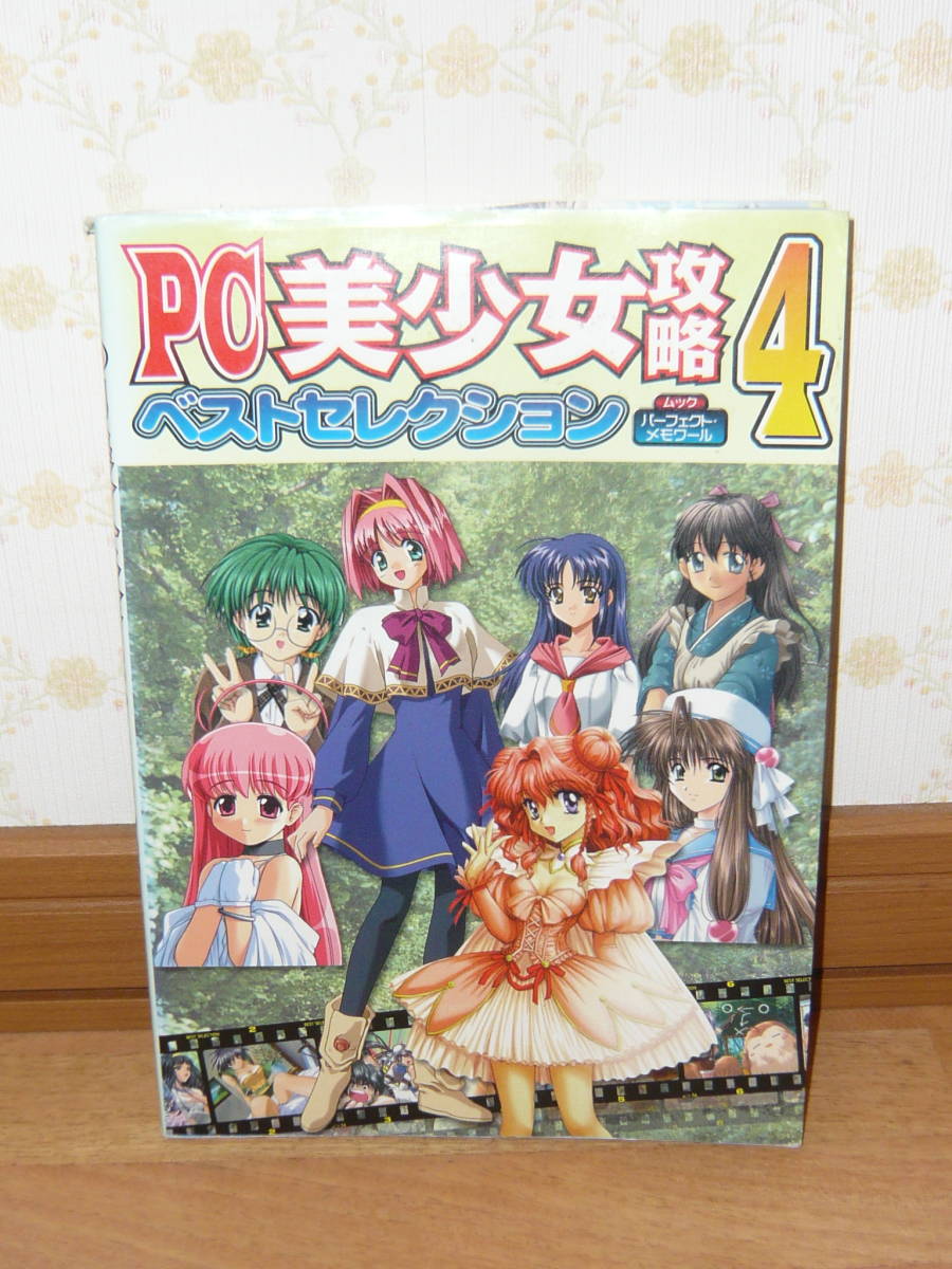 ヤフオク ゲーム攻略本 Pc美少女攻略ベストセレクション