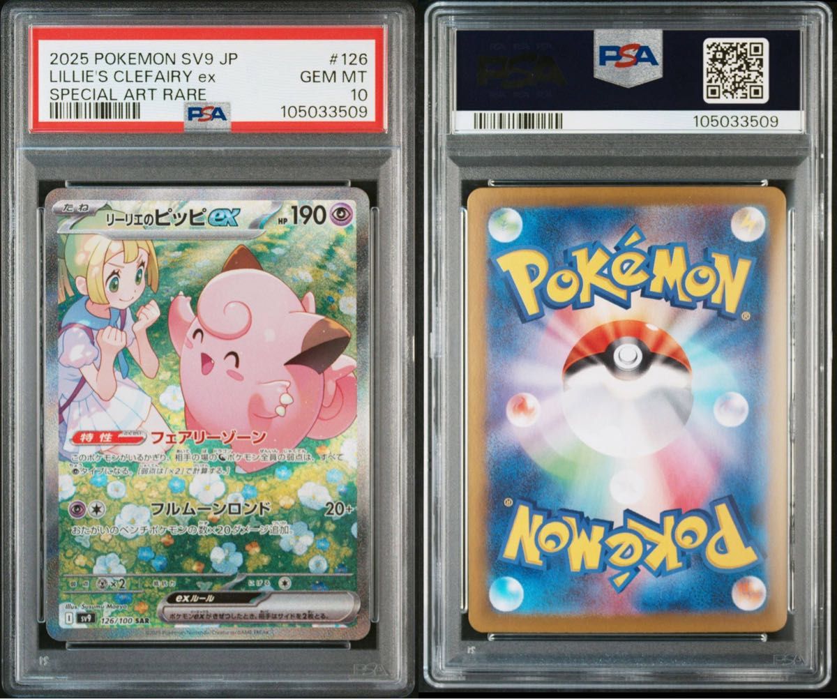 PSA10】リーリエのピッピex SAR バトルパートナーズ sv9 ポケカ PSA10】リーリエのピッピex SAR バトルパートナーズ sv9 ポケカ
