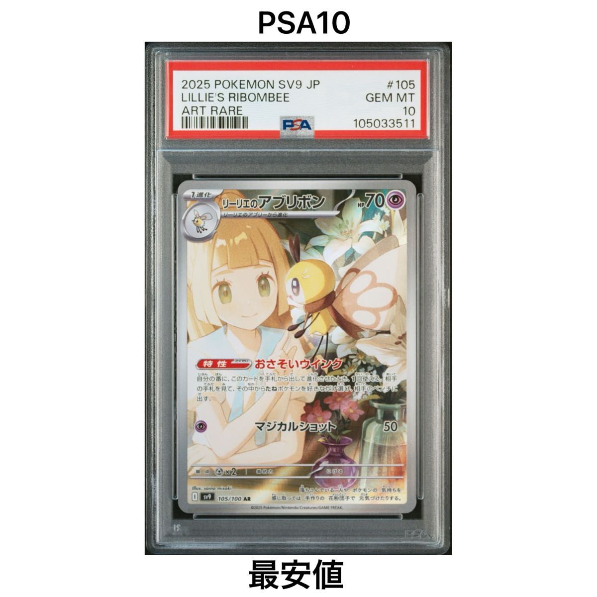 PSA10】リーリエのアブリボン AR 105/100 バトルパートナーズ PSA10】リーリエのアブリボン AR 105/100 バトルパートナーズ