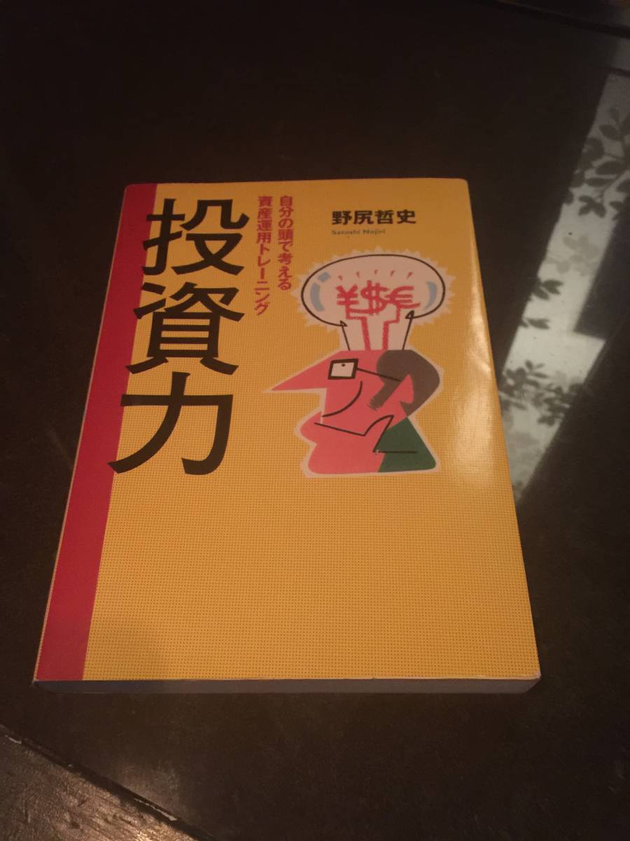 自分の頭で考える資産運用のトレーニング◆　投資力　◆　野尻哲史(著)　定価1800円(税抜)_画像1