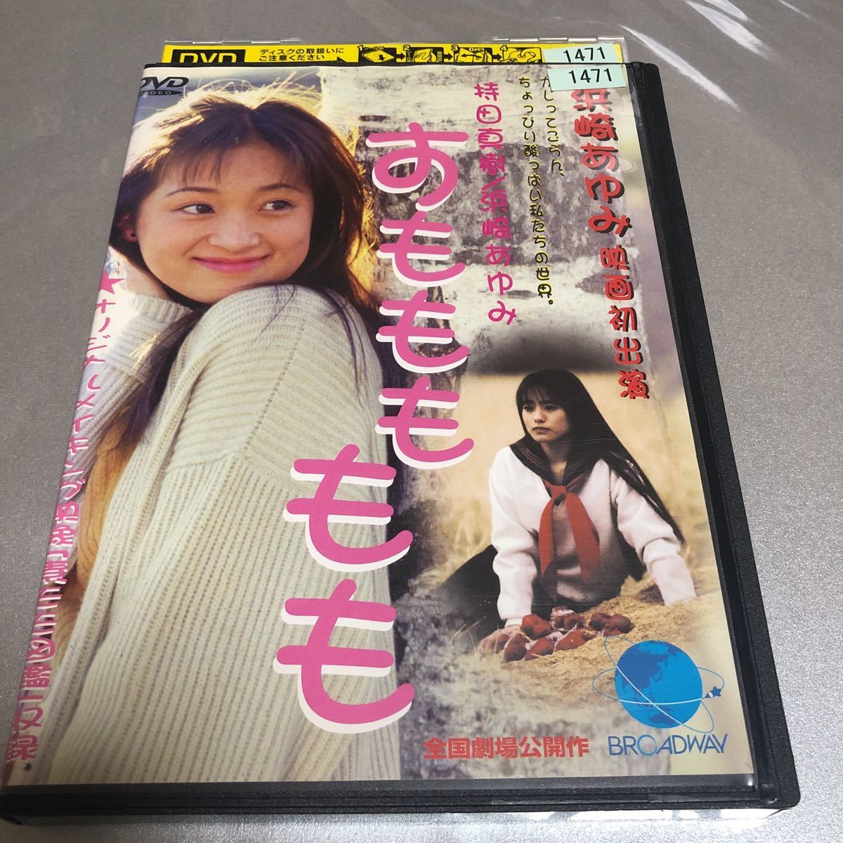 限定1名！DVD レンタル版 すももももも 浜崎あゆみ 持田真樹 。