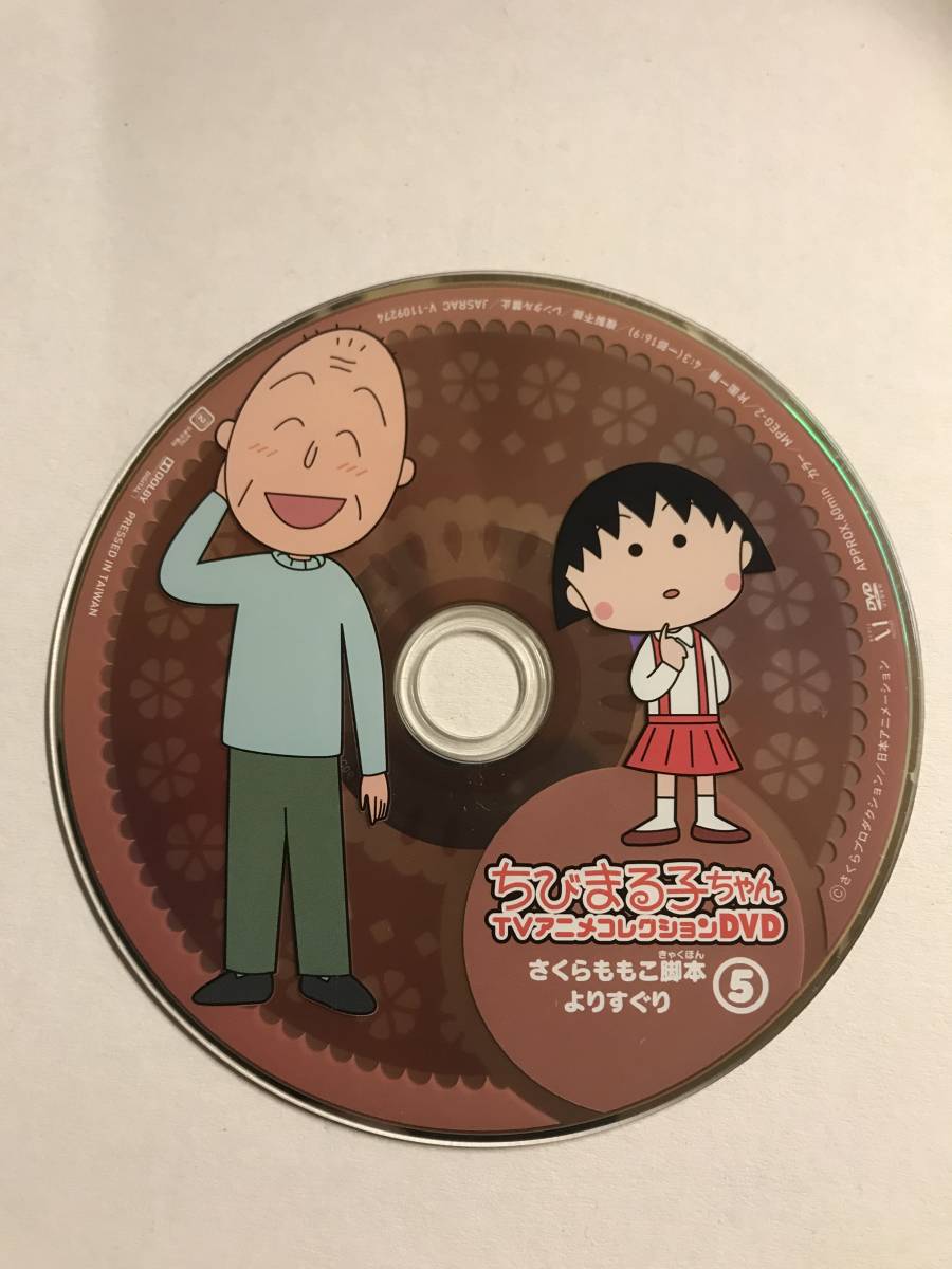 【DVD】ちびまる子ちゃん TVアニメコレクションDVD 5【ディスクのみ】@123-1_画像1