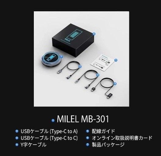 MILEL MB-301【新型・新品未使用】リモコン無し