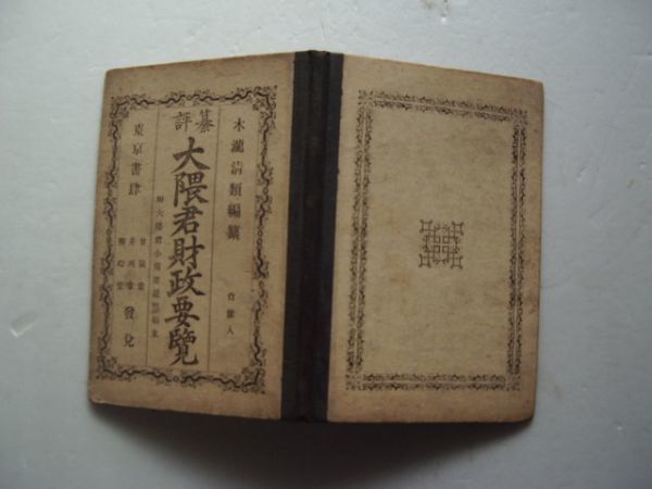 古書・明治14年発行）木瀧清類「簒評　大隈君財政要覧～附大隈君小伝並退職始末」_画像1