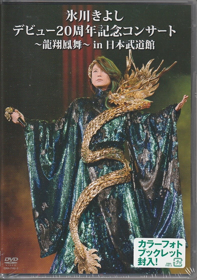 送料無料 氷川きよしさん 「氷川きよし デビュー２０周年記念コンサート～龍翔鳳舞～ｉｎ日本武道館」 ＤＶＤ 未使用・未開封
