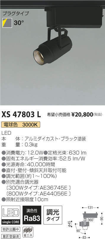KOIZUMI(コイズミ照明) XS47803L LEDスポットライト プラグタイプ 調光タイプ 12W 電球色 ブラック 新品未開封