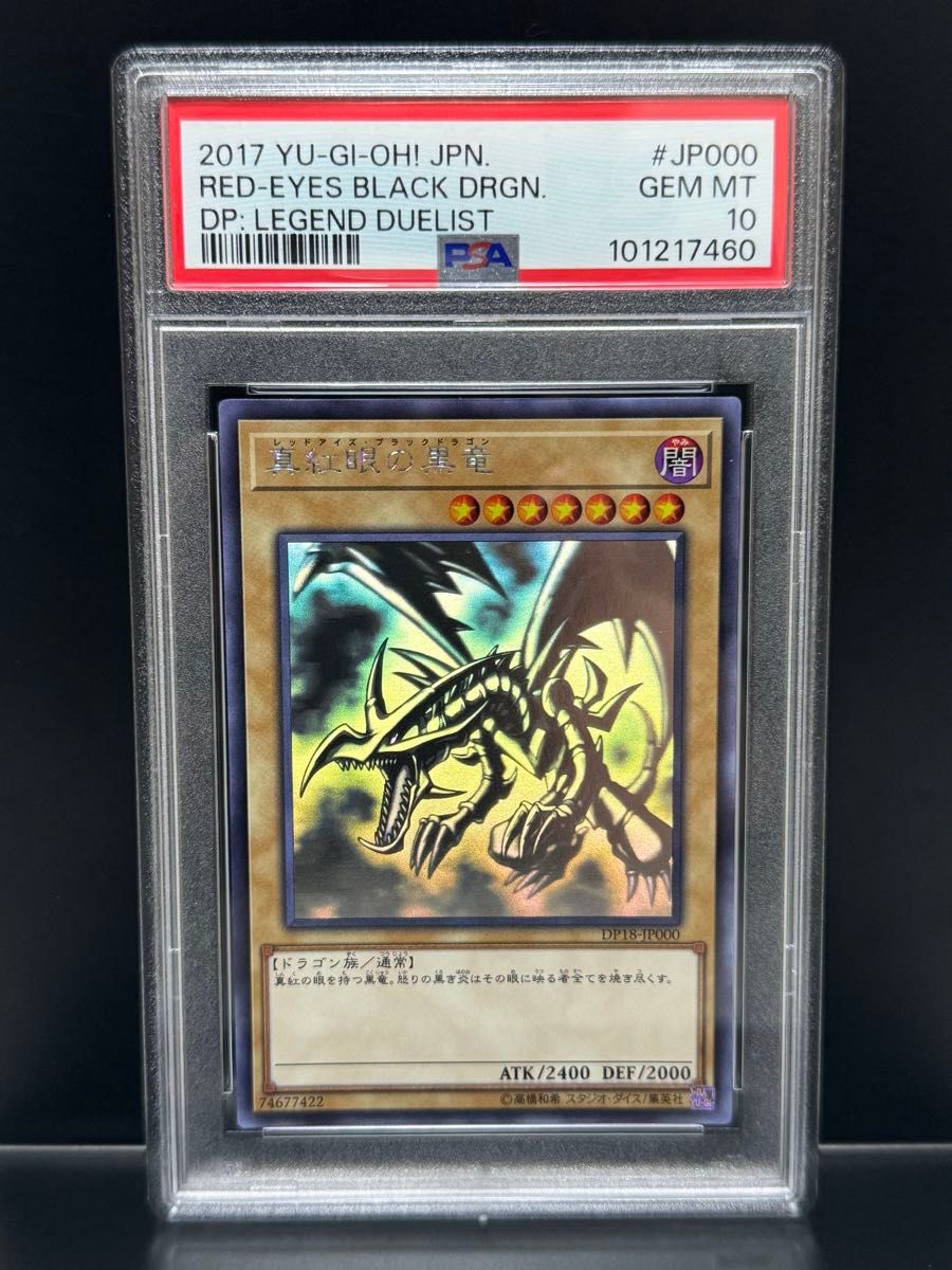 最愛 真紅眼の黒竜 PSA10 DP18-JP000 EYES RED ホログラフィック ホロ 遊戯王OCG デュエルモンスターズ