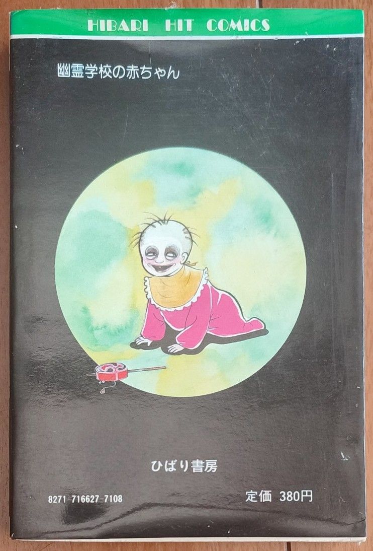 森由岐子『幽霊学校の赤ちゃん』ひばり書房|Yahoo!フリマ(旧 森由岐子『幽霊学校の赤ちゃん』ひばり書房|Yahoo!フリマ(旧