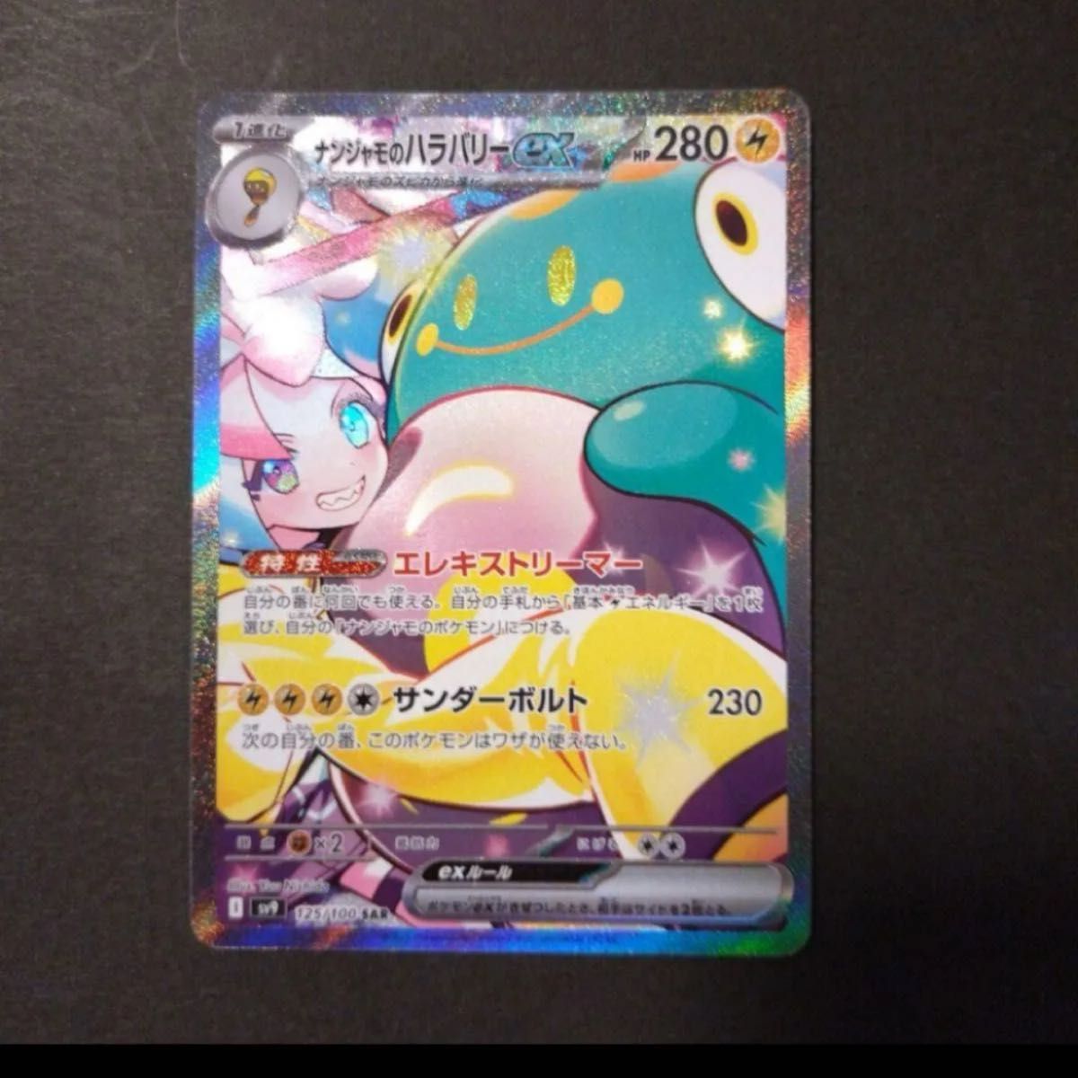 ナンジャモのハラバリーex SAR ポケモンカード|Yahoo!フリマ ナンジャモのハラバリーex SAR ポケモンカード|Yahoo!フリマ