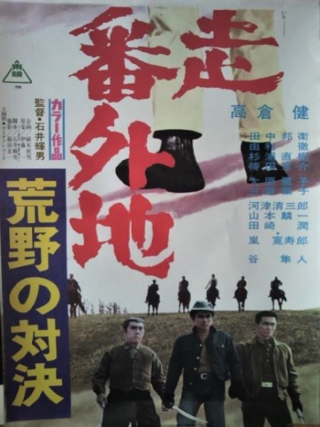 【メール便無料】 映画ポスター「網走番外地 荒野の対決」高倉健・嵐寛寿郎/1974 アクション、アドベンチャー
