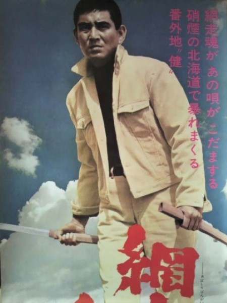 映画ポスター「網走番外地　荒野の対決」高倉健・嵐寛寿郎／1974年＜立看板用＞