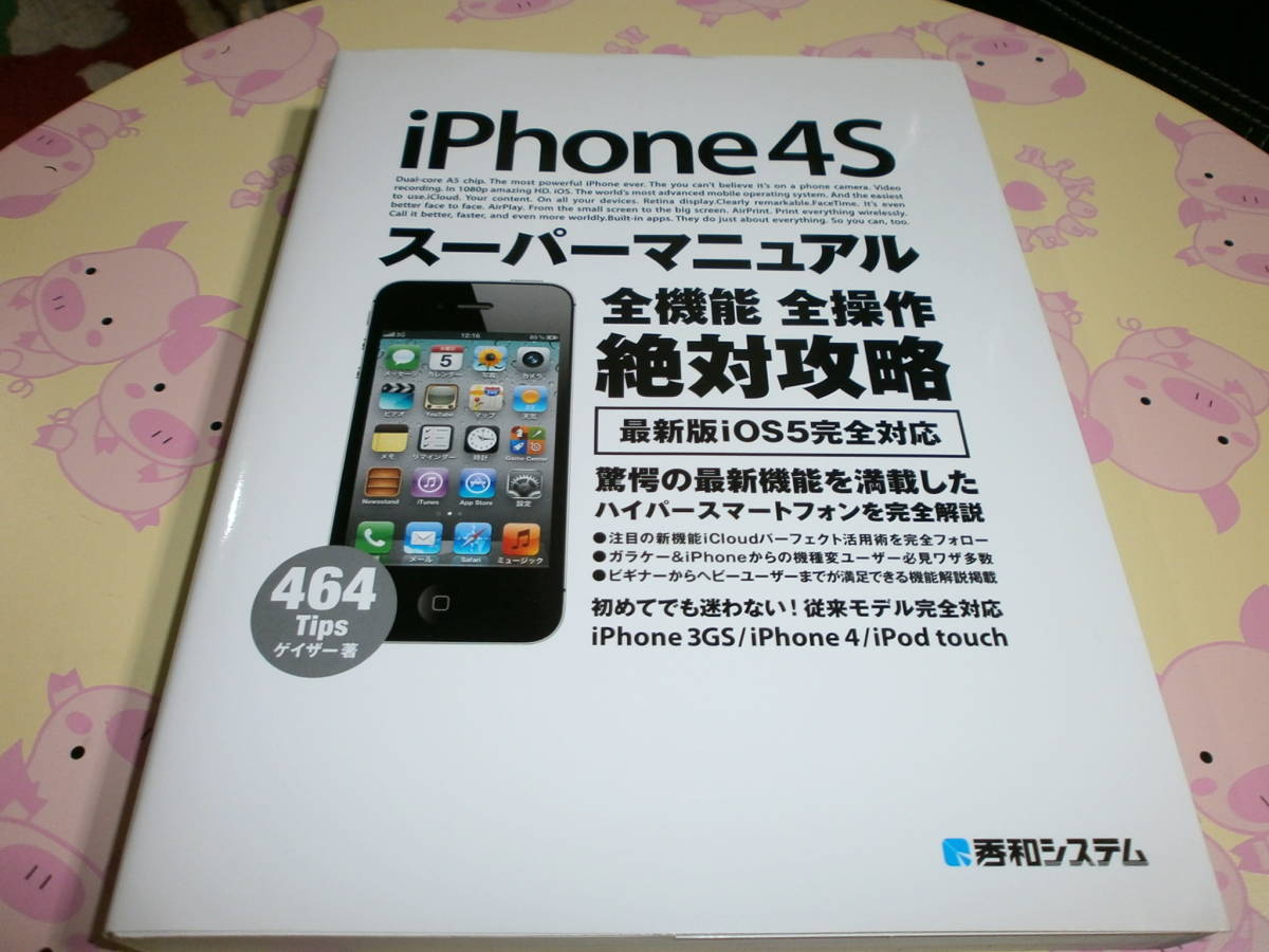 iPhone4s スーパーマニュアル本≪絶対攻略≫_画像1